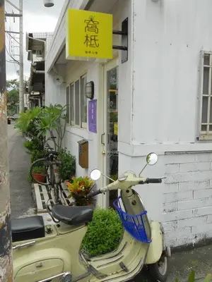 窩柢咖啡公寓