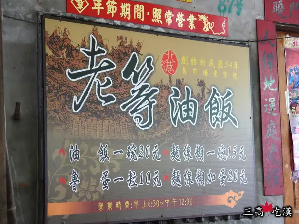 老等油飯