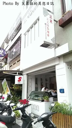 法米法式甜點
