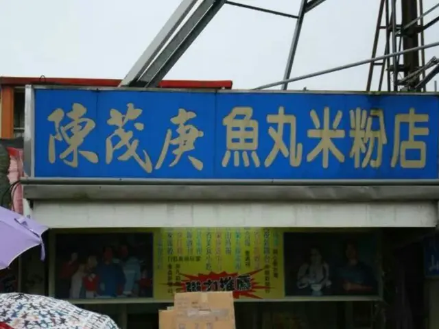 陳茂庚魚丸米粉-door-photo