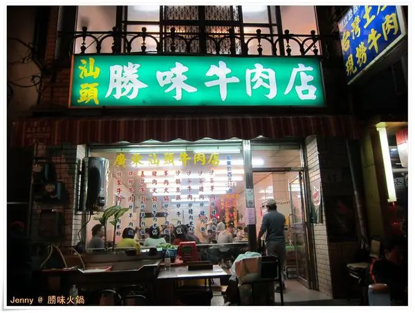 廣東汕頭勝味火鍋