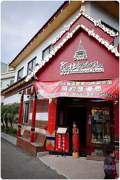阿杜皇家泰式料理 台中沙鹿店