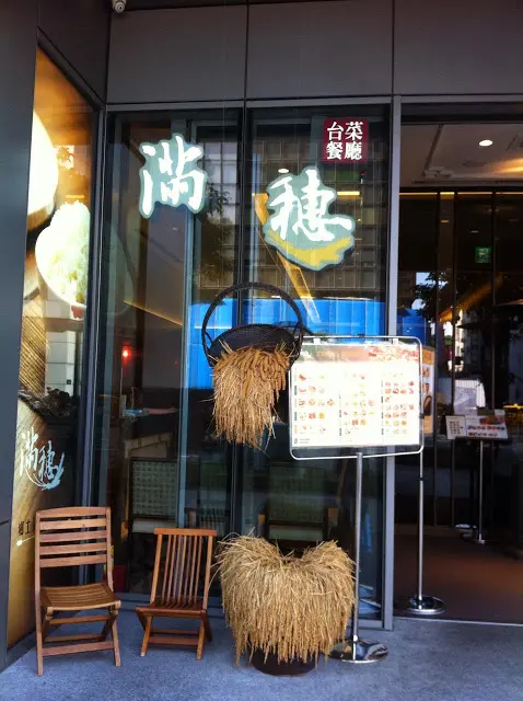 滿穗手路台菜水果料理