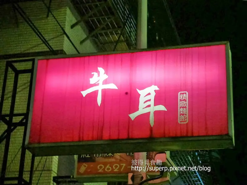 牛耳牛肉麵精緻麵館
