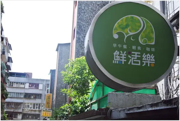 鮮活樂早午餐