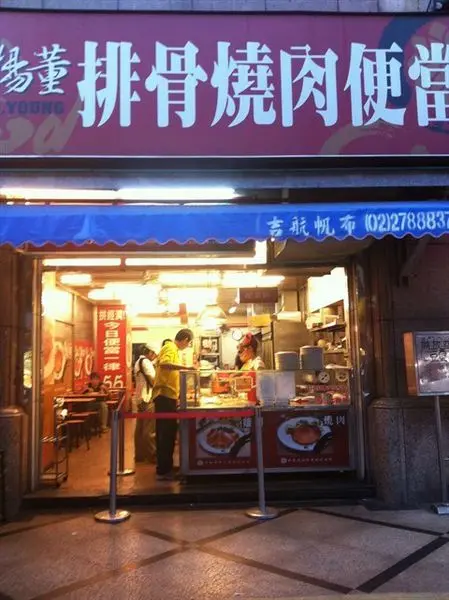 楊董排骨燒肉便當店