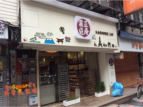 果匠正庵烘焙專職店