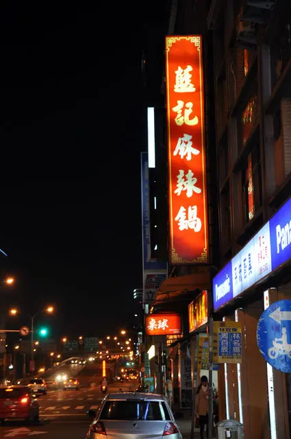 藍記麻辣鍋