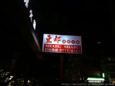 亞都迷你火鍋