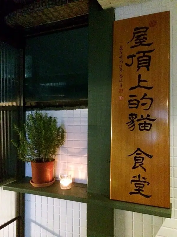 屋頂上的貓私廚