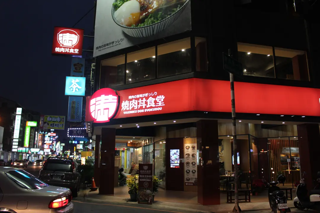 滿燒肉丼食堂