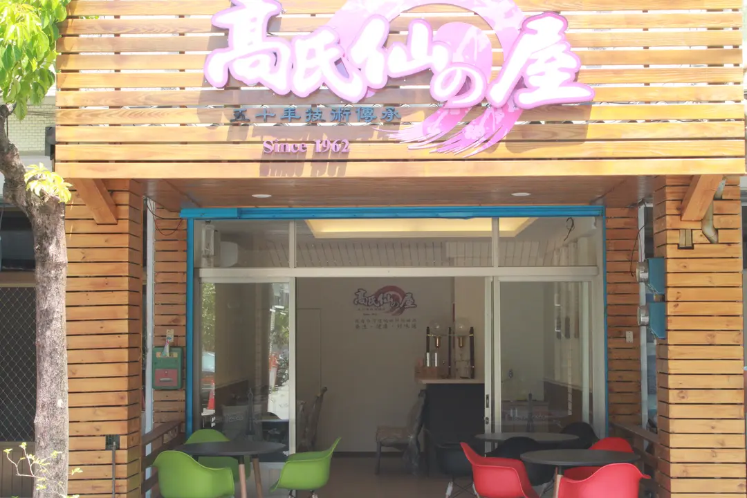 高氏仙の屋