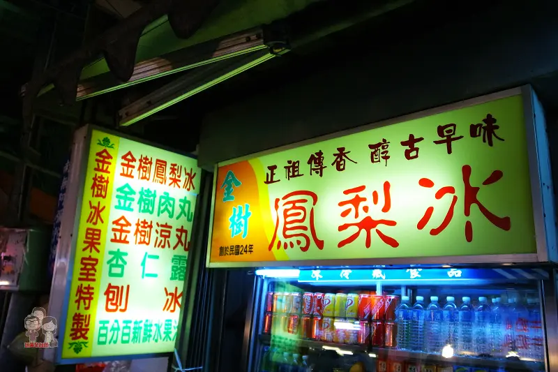 金樹鳳梨冰