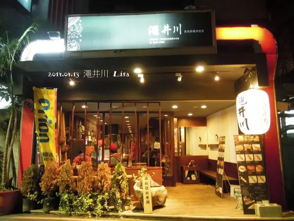 澠井川日式串燒居酒屋