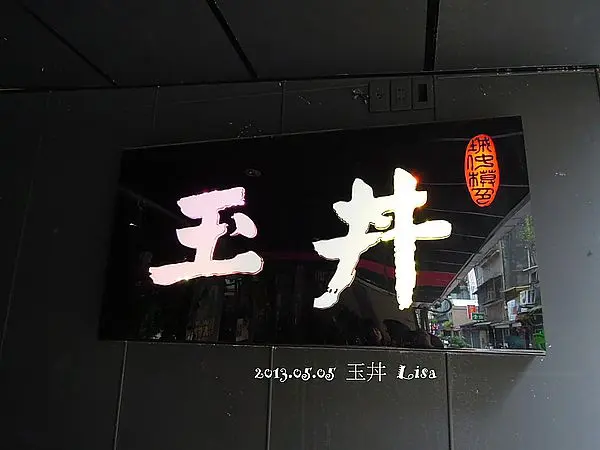 玉井日式料理屋