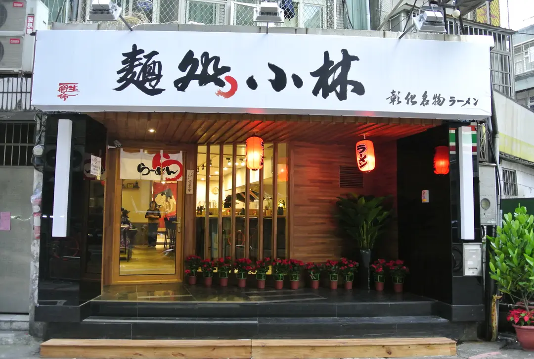 麺処小林