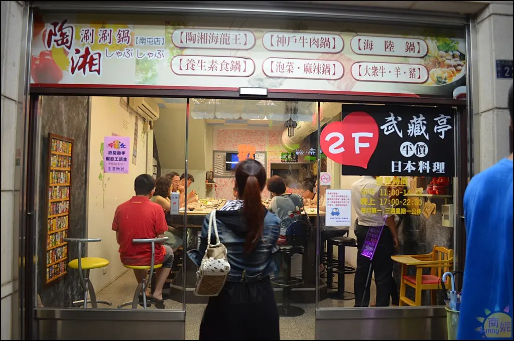 武藏亭日本料理