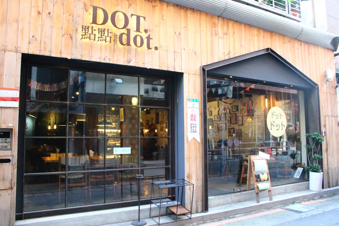DOT dot 點點食堂