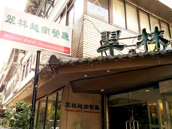 翠林越南餐廳