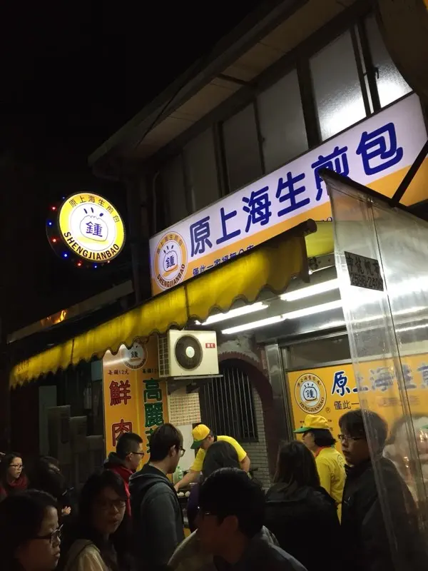 鍾家原上海生煎包