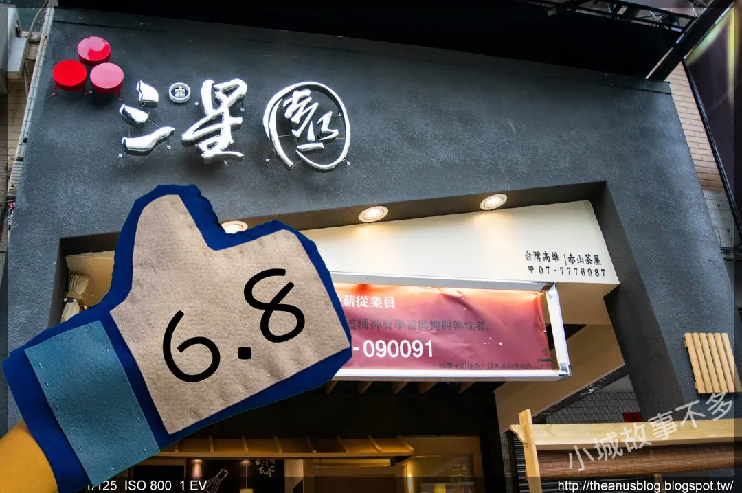 三星園抹茶新町稻荷(文山茶屋)