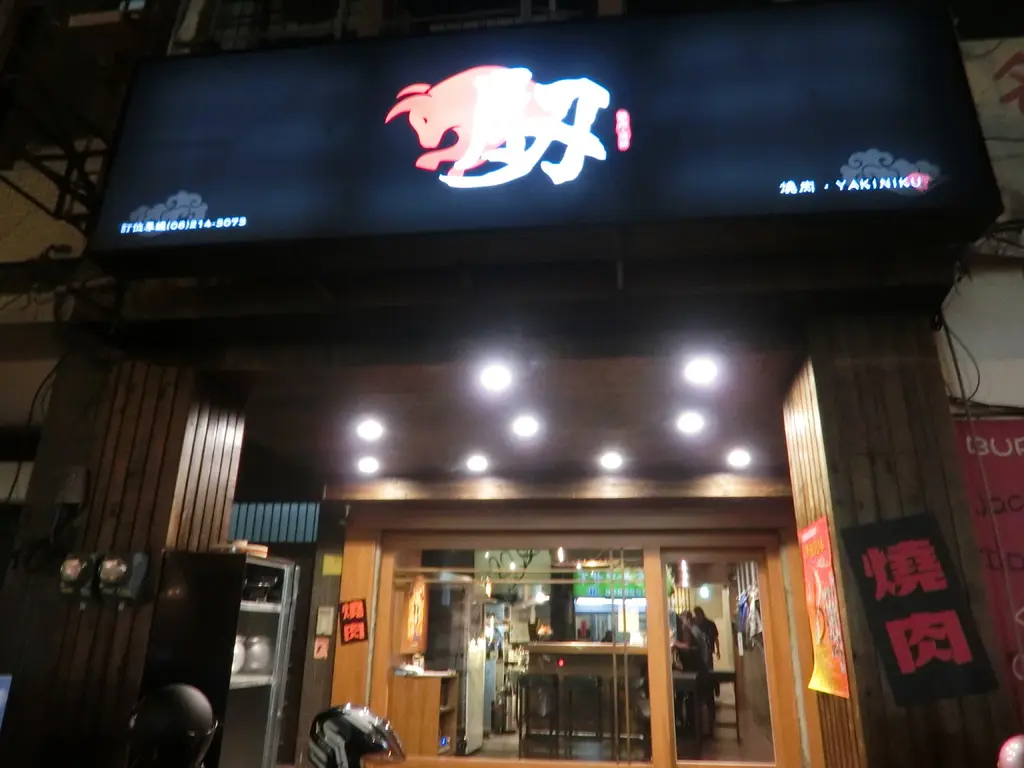 肕燒肉居酒屋