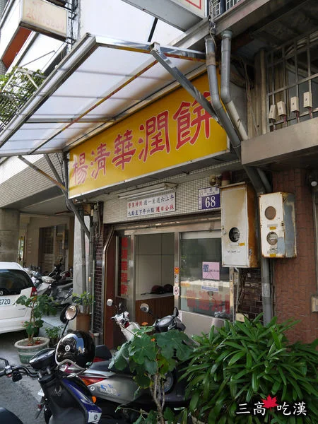 楊清華潤餅店-door-photo