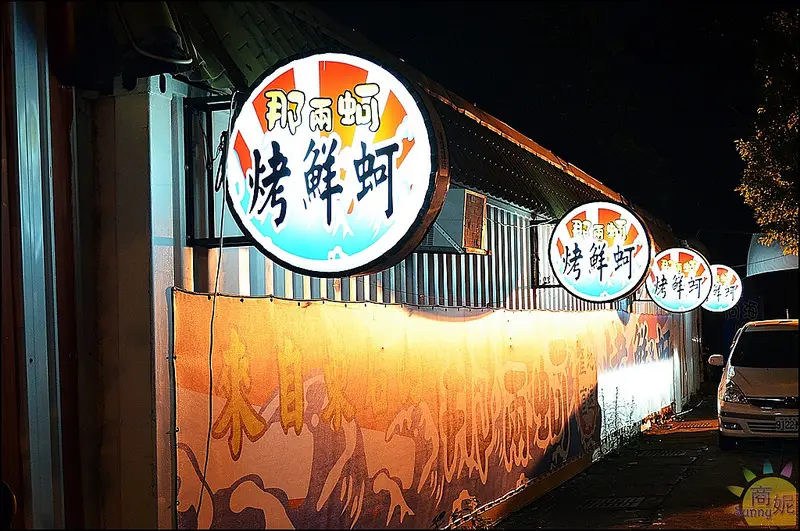 那兩蚵烤鮮蚵