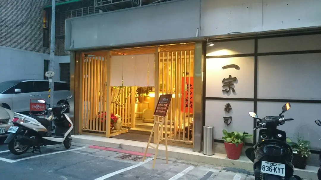 一宗壽司