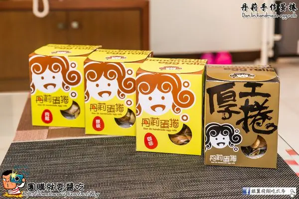 丹莉手作蛋捲