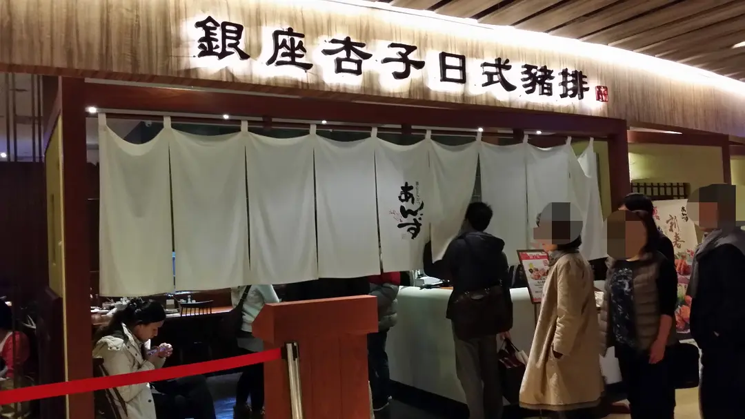銀座杏子日式豬排 京站時尚廣場