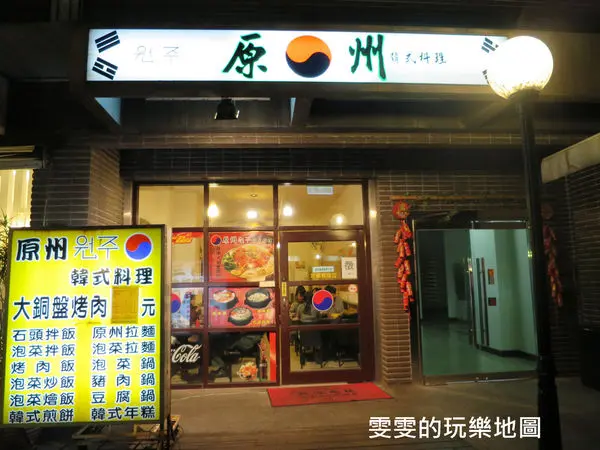 原州韓式料理