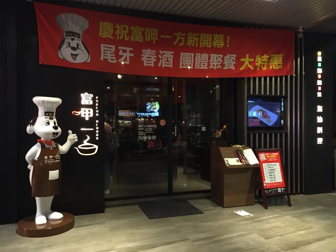 富呷一方