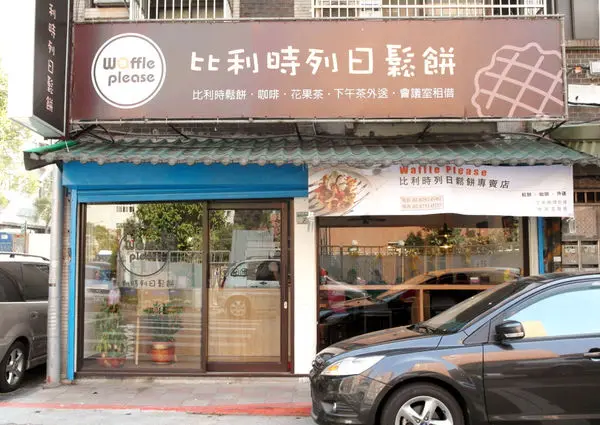 Waffle Please 比利時列日鬆餅