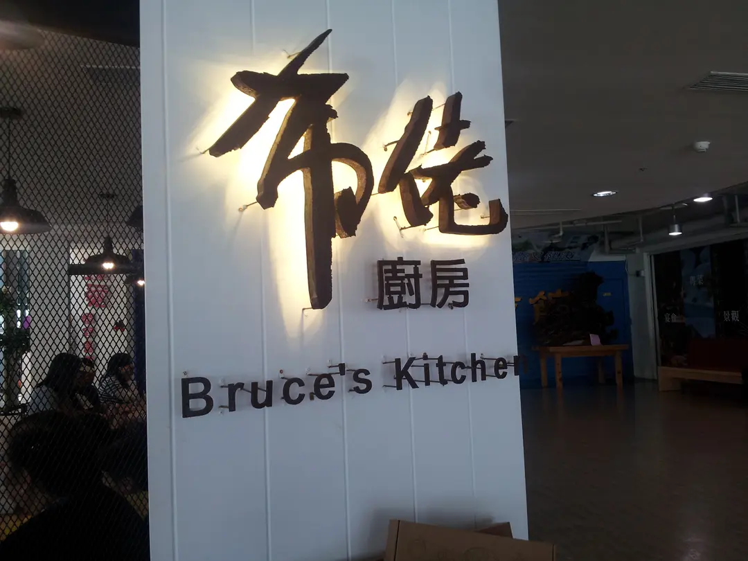 布佬廚房 內湖店