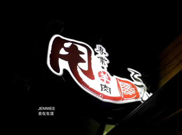 甩三小‧羊肉專賣店