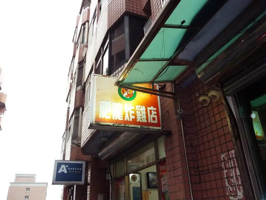 肥龍炸雞