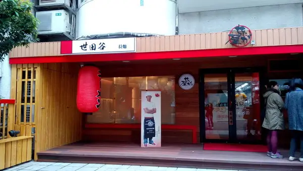 世田谷拉麵せたが屋
