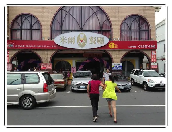 米爾餐廳