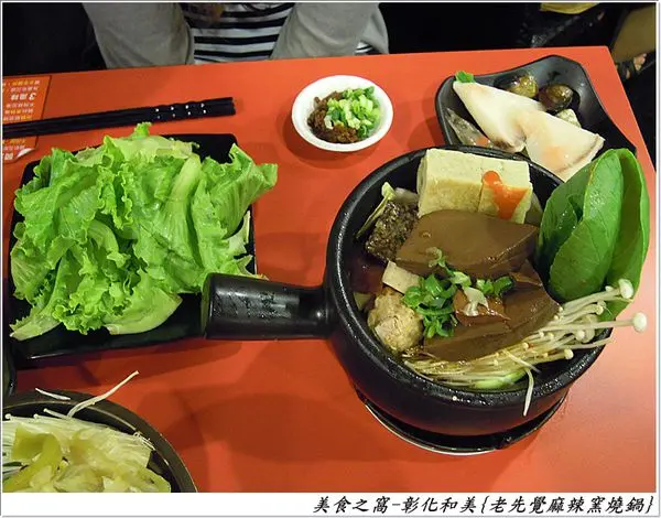 老先覺麻辣窯燒鍋 道周店