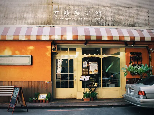 方糖咖啡館