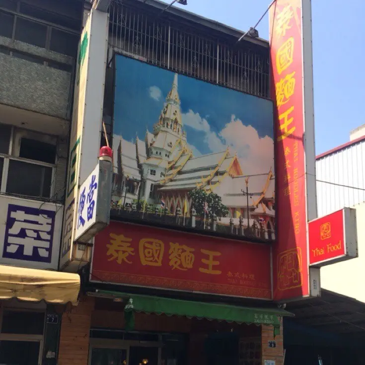 泰國麵王