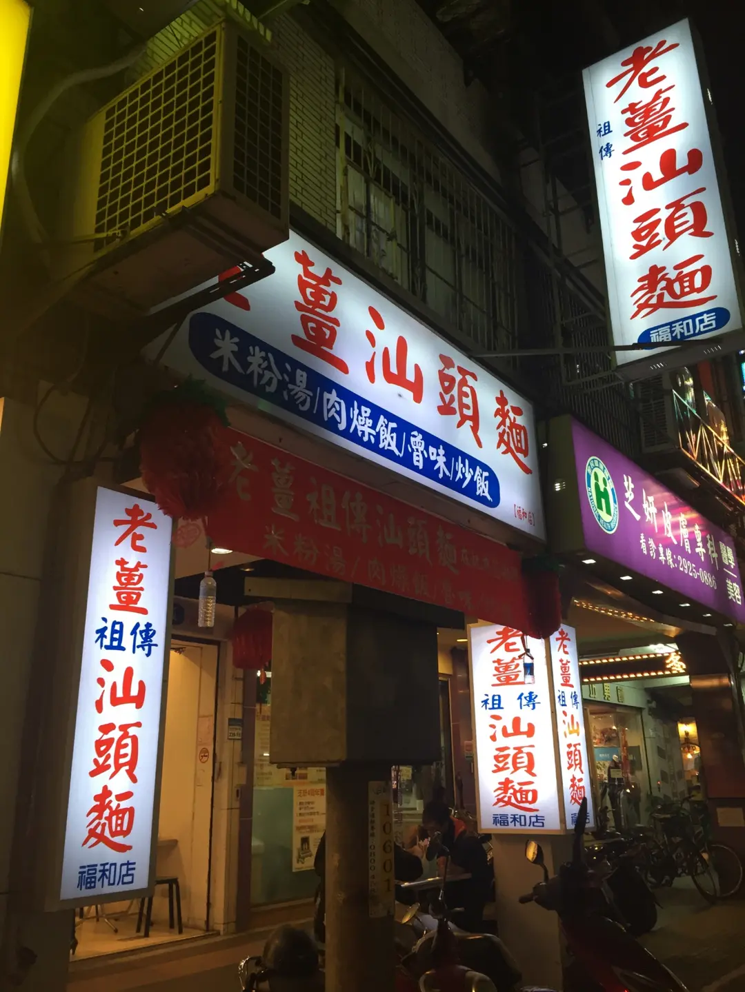 老薑汕頭麵