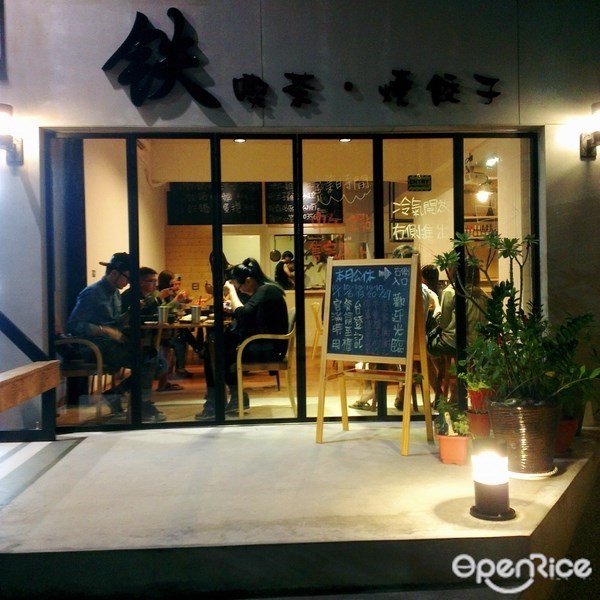 鐵喫茶燒餃子-door-photo