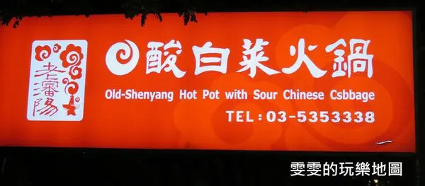 老瀋陽酸白菜鍋-door-photo