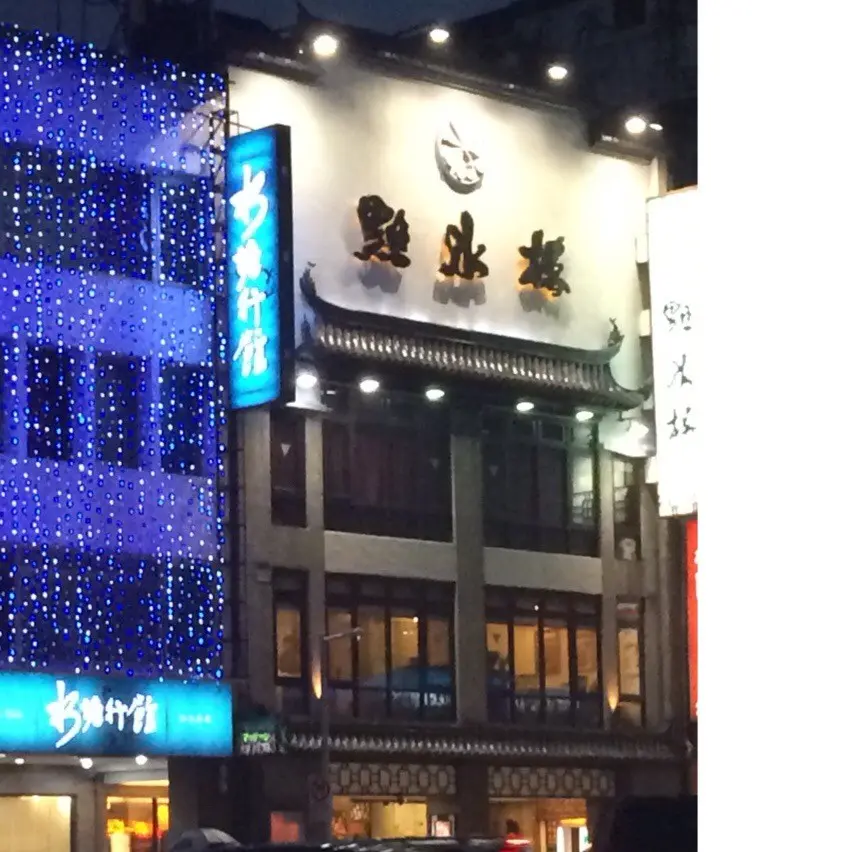 點水樓 南京店
