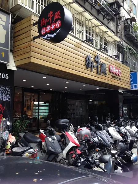 御牛殿 信義莊敬店