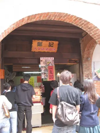 鄭記古早味豬血糕