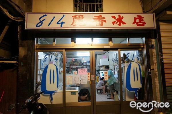 814麗香冰店-door-photo