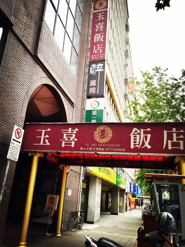 玉喜飯店